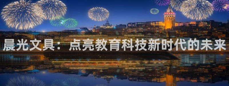 龙八国际电脑版下载：晨光文具：点亮教育科