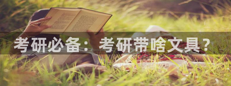 龙八国际在线：考研必备：考研带啥文具？