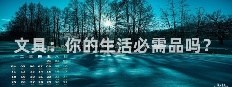 龙八国际苹果下载地址：文具：你的生活必需