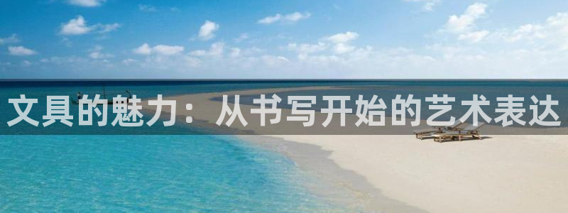 龙八国际在线：文具的魅力：从书写开始的艺