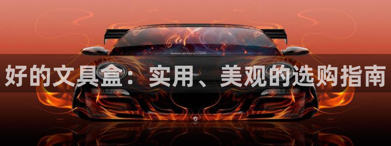 龙八国际平台手机版下载：好的文具盒：实用