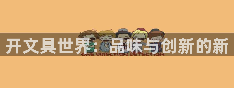 龙八国际娱乐pt：开文具世界：品味与创新