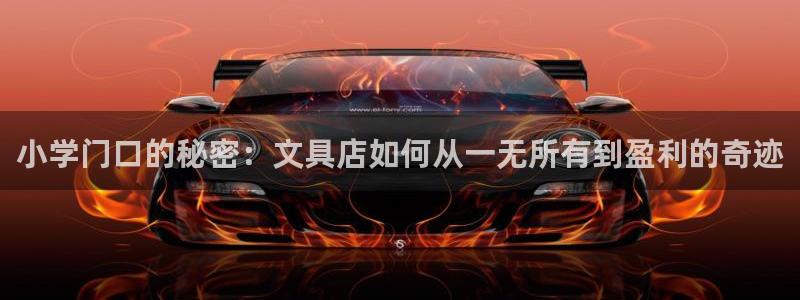 搜索 龙八国际：小学门口的秘密：文具店如