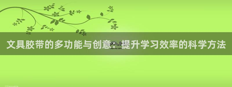 龙八国际管网：文具胶带的多功能与创意：提