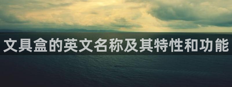 龙八国际是个什么游戏机：文具盒的英文名称