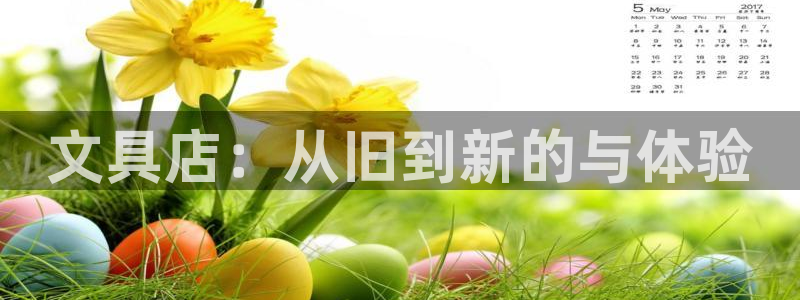 菲律宾龙八国际杀猪：文具店：从旧到新的与