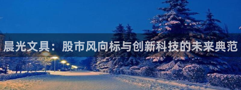 龙八国际娱乐二维码：晨光文具：股市风向标