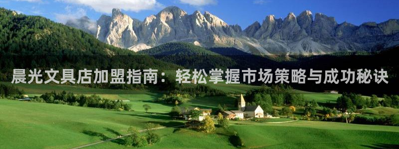 龙八国际头号玩家：晨光文具店加盟指南：轻