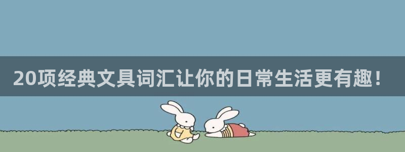 龙八国际app安卓：20项经典文具词汇让