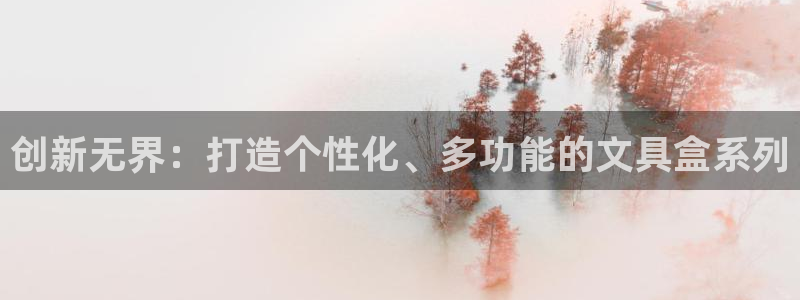 龙八国际娱乐官网首页：创新无界：打造个性