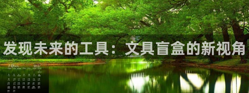 龙八国际官网安卓：发现未来的工具：文具盲