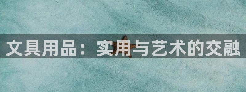 龙八国际官网苹果：文具用品：实用与艺术的