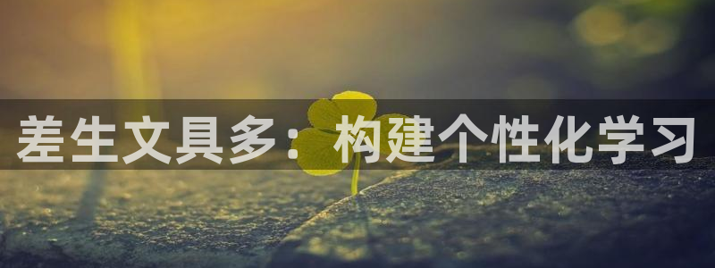 龙八国际这个平台在哪里：差生文具多：构建