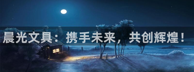 龙八国际手机版下载：晨光文具：携手未来，