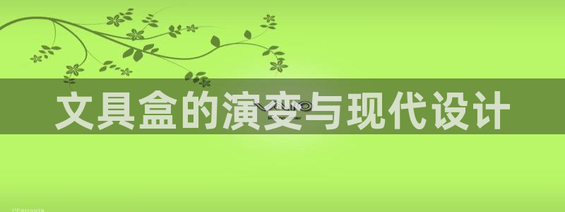 龙八国际 long5658.com：文具