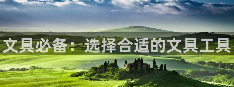 龙八国际集团有限公司：文具必备：选择合适