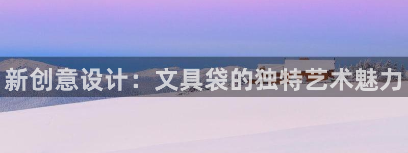 龙八国际怎么注册：新创意设计：文具袋的独