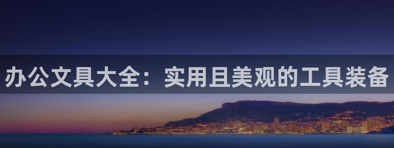 龙八国际 long5658.com：办公