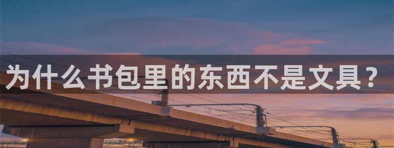 龙八国际最新官网：为什么书包里的东西不是