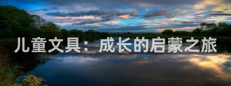 龙八国际娱乐官网手机：儿童文具：成长的启