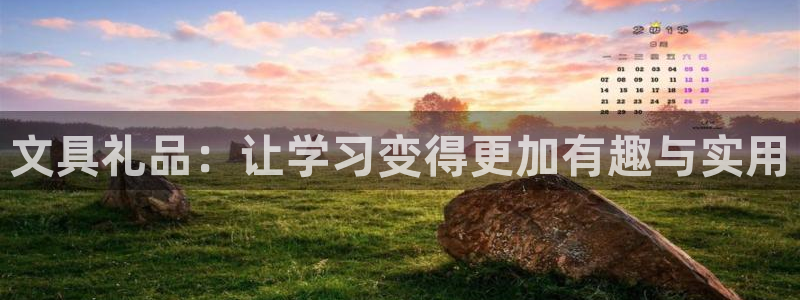 龙八国际备用地址：文具礼品：让学习变得更