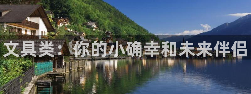 龙八国际平台首页：文具类：你的小确幸和未