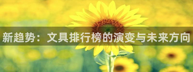 龙八国际app客户端经济区：新趋势：文具