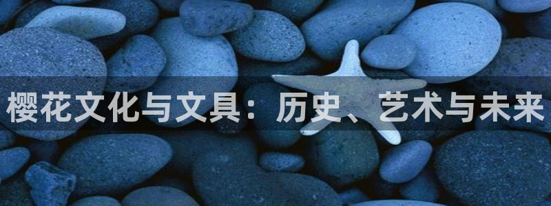 龙八国际头号玩家下截：樱花文化与文具：历