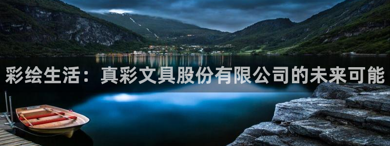 龙八国际客户端登录：彩绘生活：真彩文具股