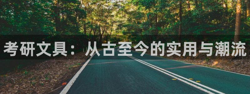 下载龙八国际网站：考研文具：从古至今的实