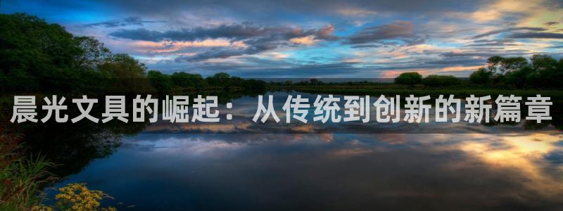 龙八国际音乐：晨光文具的崛起：从传统到创