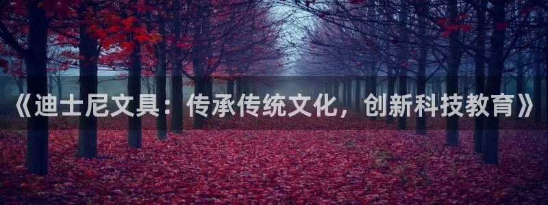 下载龙八国际游戏：《迪士尼文具：传承传统