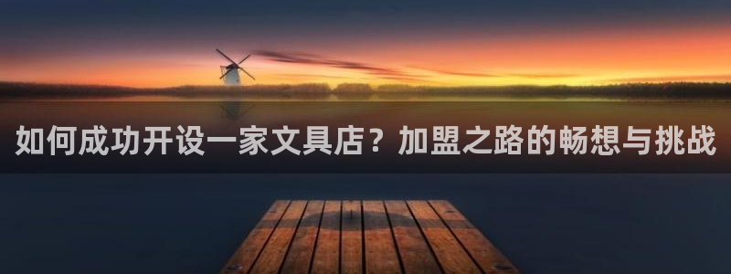 龙八国际备用地址：如何成功开设一家文具店