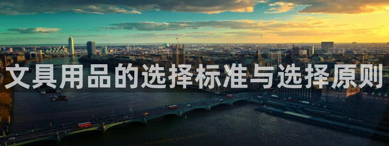 龙八国际技巧：文具用品的选择标准与选择原