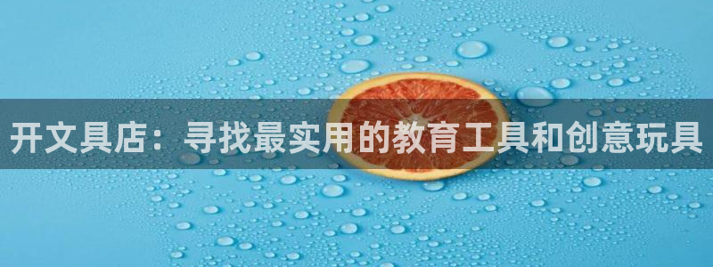 龙八国际什么诈骗：开文具店：寻找最实用的