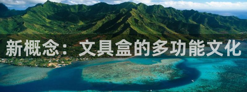 龙八国际手机登录网址：新概念：文具盒的多