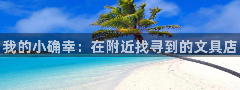 龙八国际app怎么下载：我的小确幸：在附