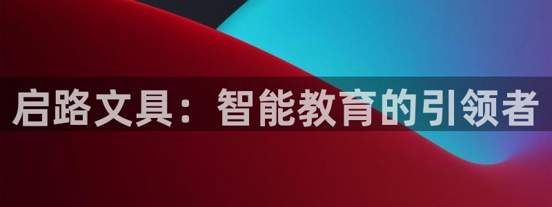 龙八国际官方旗舰店：启路文具：智能教育的