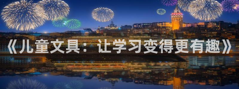 龙八国际试玩网页版：《儿童文具：让学习变