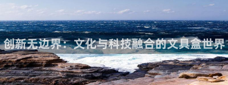 正规龙八国际娱乐：创新无边界：文化与科技