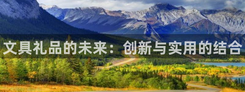 龙八国际官网进入：文具礼品的未来：创新与