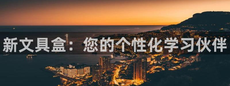 龙八国际mG：新文具盒：您的个性化学习伙