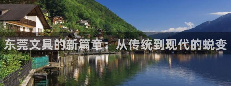 龙八国际app客户下载：东莞文具的新篇章