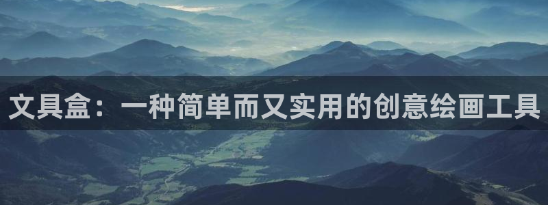 龙八国际app电话：文具盒：一种简单而又