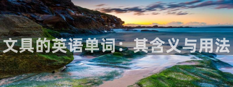 龙八国际登官网：文具的英语单词：其含义与