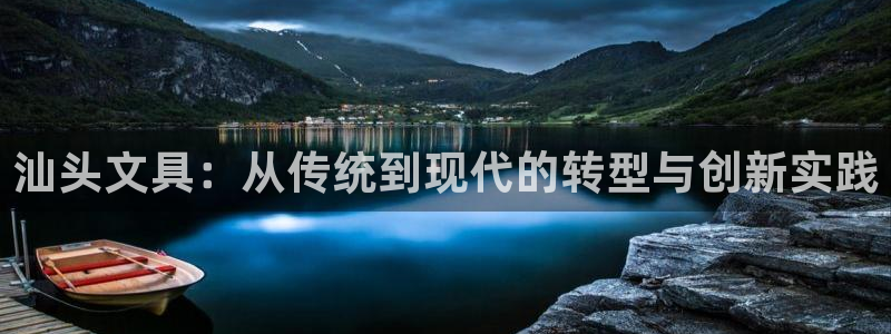 龙八国际管网登陆：汕头文具：从传统到现代