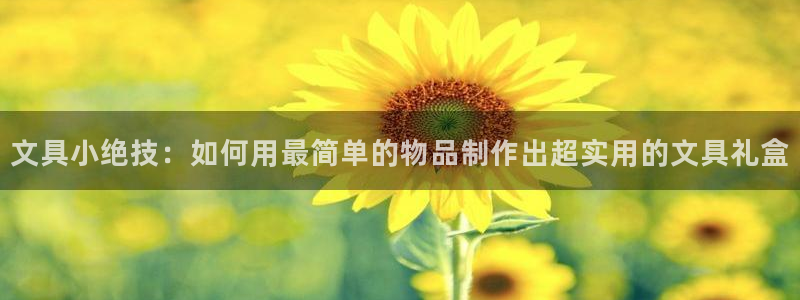 龙八国际p：文具小绝技：如何用最简单的物