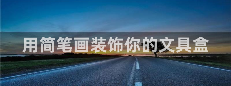 龙八国际官方娱乐网站com：用简笔画装饰