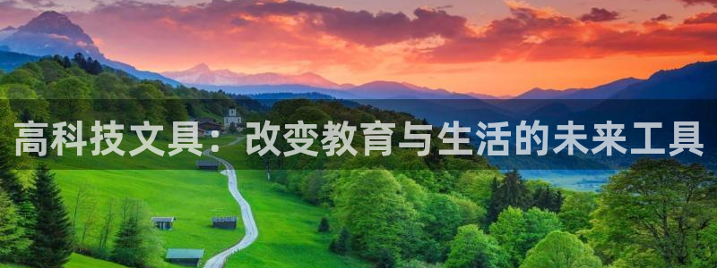 龙八国际网页long8.hn：高科技文具