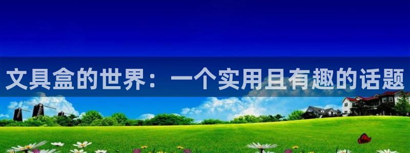 龙八国际网站登录：文具盒的世界：一个实用
